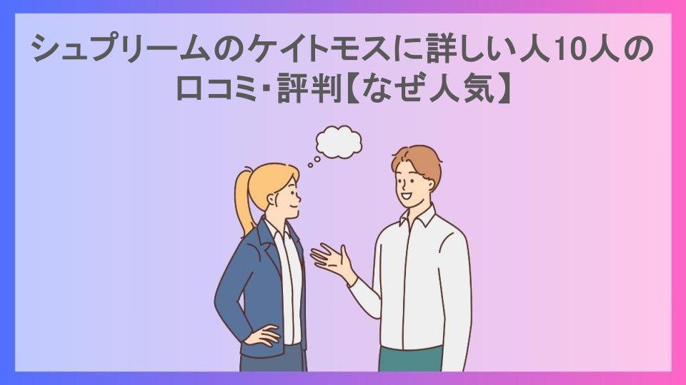 シュプリームのケイトモスに詳しい人10人の口コミ・評判【なぜ人気】